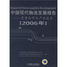 2006年-中国现代物流发展报告-竞争合作与产业成长