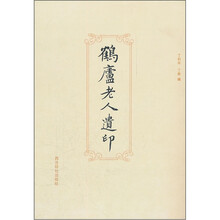 鹤庐老人遗印