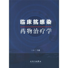 临床抗感染药物治疗学