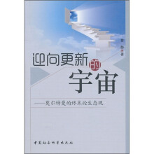 迎向更新的宇宙：莫尔特曼的终末论生态观