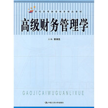 21世纪高等继续教育精品教材：高级财务管理学