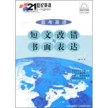 高考英语短文改错与书面表达