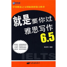 新航道·就是要你过雅思写作6.5