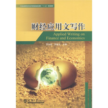 21世纪高职高专经济管理类基础课程“十二五”规划教材:财经应用文写作
