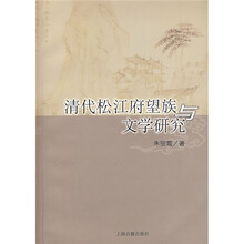 清代松江府望族与文学研究