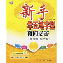 新手学五笔字型有问必答(附光盘)