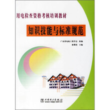 用电检查资格考核培训教材:知识技能与标准规范