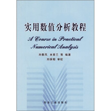实用数值分析教程
