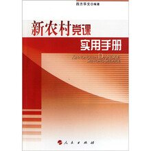 新农村党课实用手册