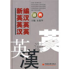 新编英汉 英英 汉英词典