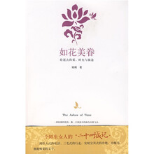 如花美眷:给逝去的爱,时光与旅途