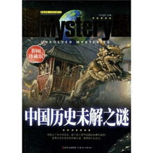 中国历史未解之谜（彩图珍藏版）