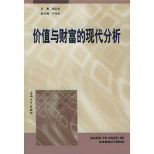 价值与财富的现代分析