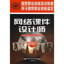 国家职业资格培训教程:网络课件设计师(基础知识)