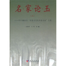 名家论玉3：2010海拉尔中国玉文化名家论坛文集