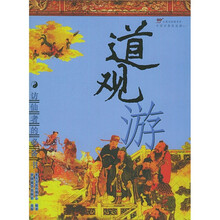 访仙者的必备书:道观游