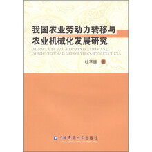 我国农业劳动力转移与农业机械化发展研究