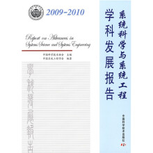 2009-2010系统科学与系统工程学科发展报告