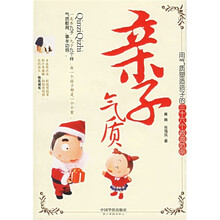 亲子气质:用气质塑造孩子的三十六个咨询范例