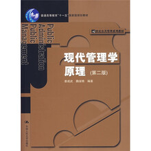 21世纪公共管理系列教材：现代管理学原理（第2版）