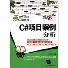 C#学习路线图：C#项目案例分析