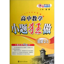 2011高中数学小题狂做(选修2-3)(苏教)