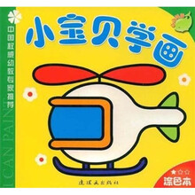 小宝贝学画（涂色本）（1星级）