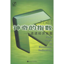神奇的指数：走进经济指数