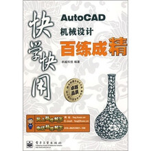 快学快用：AutoCAD机械设计百练成精（附光盘1张）