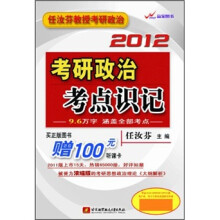 任汝芬教授考研政治：2012考研政治考点识记