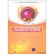 高职高专信息技术应用型规划教材：Java程序设计实用教程