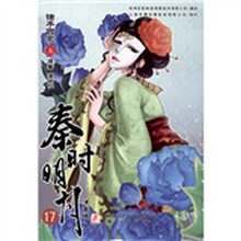 秦时明月·诸子百家（漫画版）5