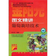 图文精讲葡萄栽培技术