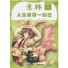 意林少年友情馆4:人生难得一知己