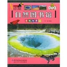 自然图书馆:趣味地理篇(合订本)