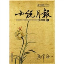 小说月报（未用稿4）