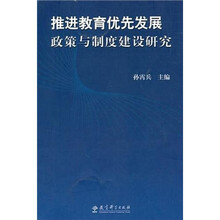 推进教育优先发展政策与制度建设研究