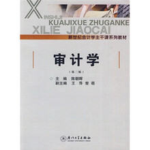 新世纪会计学主干课程系列教材：审计学（第2版）