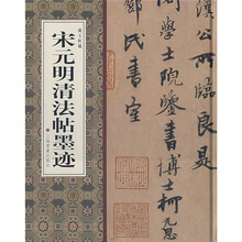 宋元明清法帖墨迹