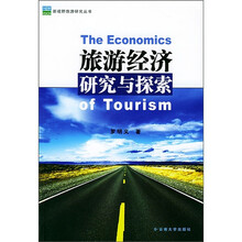 旅游经济研究与探索