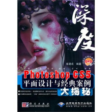 Photoshop CS5平面设计与经典案例大揭秘：深度（附DVD光盘1张）