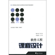高等院校计算机专业课程综合实验系列规划教材:软件工程课程设计