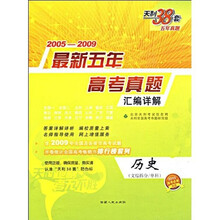2005-2009最新五年高考真题汇编详解:历史(文综拆分、单科)(2010高考必备)