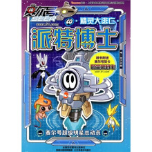 赛尔号超级明星总动员:派特博士精灵大逃亡(附赛尔号贺卡+时空密码卡)
