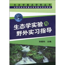 生态学实验与野外实习指导