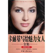 卡耐基写给魅力女人全集