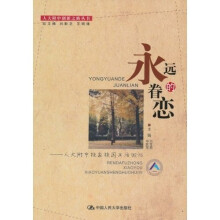 永远的眷恋：人大附中校友校园生活回忆