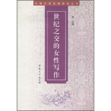 世纪之交的女性写作