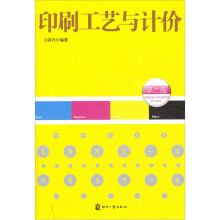 印刷工艺与计价(第2版)