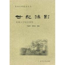 世纪鸿影：苏州大学校史图集
